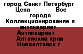 город Санкт-Петербург › Цена ­ 15 000 - Все города Коллекционирование и антиквариат » Антиквариат   . Алтайский край,Новоалтайск г.